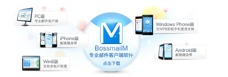 BossmailM郵件客戶端