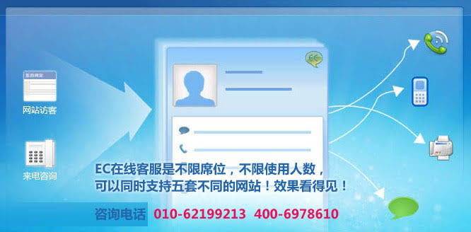 2.EC的在線客服是不限席位，不限使用人數，可以同時支持五套不同的網站.wtkaisuo.com 北京網站建設企業網絡營銷專家