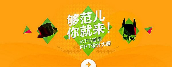 征稿WPS首屆PPT設計大賽開始征稿！