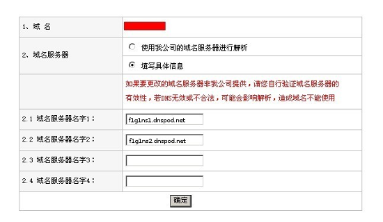 新網互聯注冊的域名怎么修改DNS地址？-3