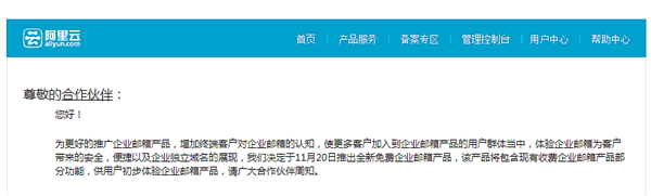 阿里云將推出免費(fèi)版企業(yè)郵箱。