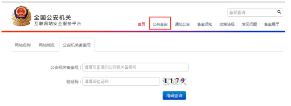 全國公安機關(guān)互聯(lián)網(wǎng)站安全服務(wù)平臺 備案操作指南