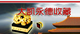 北京大凱永德收藏品 網(wǎng)站設(shè)計(jì) 網(wǎng)站改版